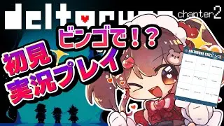 【 #DELTARUNE 初見プレイ】04ビンゴで行くDELTARUNEの世界【 #りんごの御茶会 】