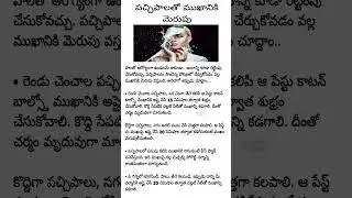 Glow Face with Raw Milk | పచ్చి పాలతో ముఖానికి మెరుపు #shorts #ytshorts #faceglow  #beautytipstelugu