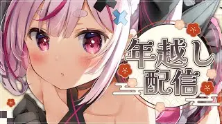 年越しカウントダウンみんなでしよ～！！！！！晩酌だー！！！！【＃とまライブ】