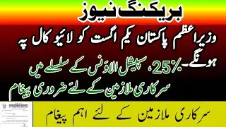 25% special allowance notification still not issued by Punjab||breaking news for govt employees