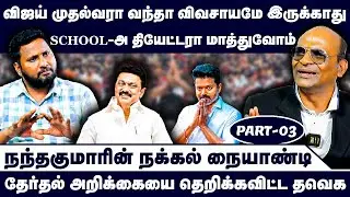 விஜய் முதல்வரா வந்தா விவசாயமே இருக்காது | Nandhavanam Nandhakumar Exclusive | Troll