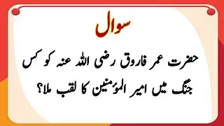 islamic paheliyan in urdu | islamicqui/ans | general knowledge questionand answer part 75