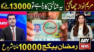 Ramzan Package 2026 CNIC Apply | How To Get 25000 On Usman Yousif Mubin ID Card | Nigehban Card 8070