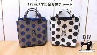 18cmバネ口金あおりトートの作り方　 How to make a mini tote