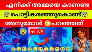 😰പൊട്ടികരഞ്ഞുകൊണ്ട് അനുമോൾ എനിക്ക് അമ്മയെ കാണണ്ട Bigg Boss Malayalam Season 7 | Anumol Family Entry 