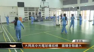 大同高中光電球場招標  面積全縣最大│T-NEWS聯播網