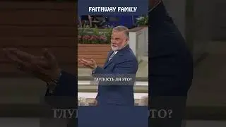 Глупость #faithwayfamily #вера #библия #мудрость #кейтмур