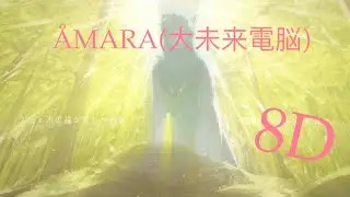 ÅMARA(大未来電脳) // sasakure.UK - 8D Audio