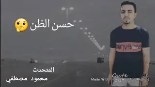 حسن الظن
