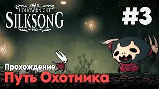 Путь Охотника  ▶ Hollow Knight Silksong Прохождение #3