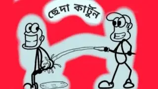 ছেঁদা কাটুন ফুটকি ফাটা গর্জন |Thoughts of লেওড়া।Bangla Cartoon |Rupkothar Golpo। Bengali Funny Story