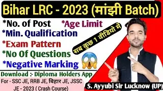 जाने सब कुछ BIHAR LRC Vacancy 2023 | Syllabus | Exam Pattern | Age Limit | Qualification | Exam Date