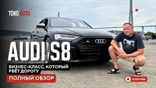 Audi S8 &mdash; когда комфорт и адреналин идут в одном пакете🏎