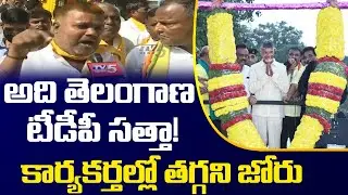 అది తెలంగాణ టీడీపీ సత్తా! | TTDP Leader Comments | Chandrababu Khammam Tour | TV5 News Digital