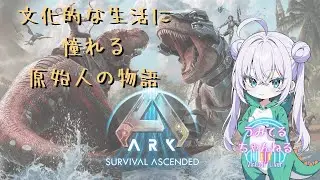【初見様歓迎】文明発展を目指して【ARK Ascended】