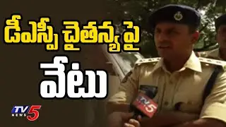 డీఎస్పీ చైతన్య పై వేటు : Orders To DSP Chaitanya To Report In DGP Office | TV5 News