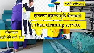 हाताच्या दुखण्यामुळे आज Urban cleaning service बोलावली | मी किती पैसे दिले???  |VLOG#55