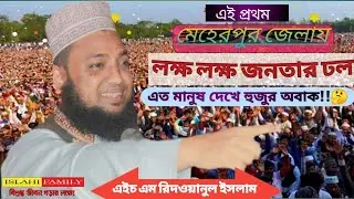লক্ষ জনতার মাঝে#প্রাণ জুড়ানো আলোচনা// New waz এইচ এম রিদওয়ানুল ইসলাম (রংপুর)