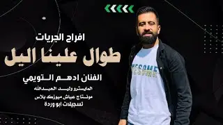 طوال علينا اليل ونحنا نتعلا | بالله ياصحبي ترحل وتنسلني | الفنان ادهم التويمي ـ دبكات جوبي 2025