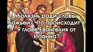 Болезнь ради славы Божьей? Что происходит в 9 главе Евангелии от Иоанна? (Даниил Альхимович)