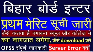 #ofss Bihar Board Inter First Merit List जारी 2020 | intimation letter download #interadmission2020