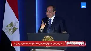 رسائل شديدة اللهجة من الرئيس السيسي للمسئولين: اللي مش عارف يغادر