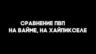 сравнение пвп на вайме и хайпикселе/VimeWorld HypixelNetwork montage