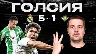 Новогодний подарок//обзор матча Реал Мадрид Реал Бетис 5:1