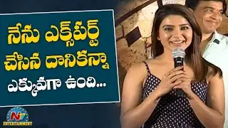 Samantha Makes Fun Of Child Artist Teja at Zombie Reddy Teaser Launch | NTV ENT