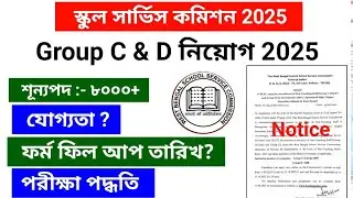 স্কুল সার্ভিস কমিশন Group C & D Notification 2025 | slst group c d exam pattern syllabus
