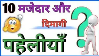 😜 10 मजेदार पहेलियाँ | दिमाग हिल जाएगा 🤯 | Funny Riddles in Hindi #trending #viralgk #gkquestions 