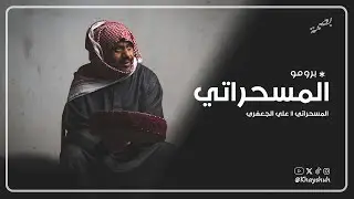 برومو الحلقة الأولى من برنامج بصمة بعنوان المسحراتي