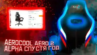 AEROCOOL AERO 2 ALPHA, СПУСТЯ 1 ГОД ИСПОЛЬЗОВАНИЯ
