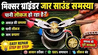 मिक्सर ग्राइंडर जार साउंड समस्या और पानी की leakage समस्या/mixer grinder jar buhs change/jar repair