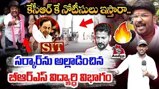 కేసీఆర్ కే నోటీసులు ఇస్తారా.. BRSV Leaders Seige Telangana Secretariat | CM Revanth | Aadya TV