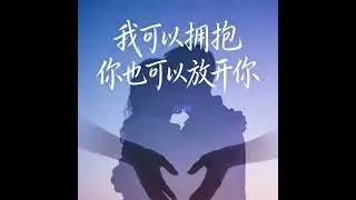 我可以拥抱你也可以放开你 (男童版)