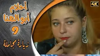مسلسل أحلام ابو الهنا الحلقة 9 بطولة دريد لحام وأحمد خليفة - زيارة مجاملة