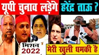 Harendr tau kisan !! Tau harendr !! Viklang tau vs yogi!! Yogi vs harendr tau !! Up election!!