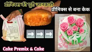 Why Tropolite Premix is a Game Changer for Bakers/केक मिक्स को बेकरी केक में कैसे बदले?/half kg cake