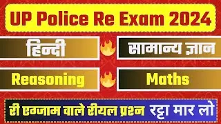 UP Police Constable Full Mock Test 🔥 UP Police Hindi, GK GS, Reasoning, Math, UP GK Practice Set