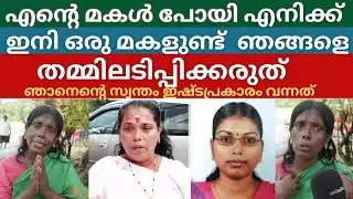 എന്നെ ആരും ഇറക്കി വിട്ടതല്ല ഞാൻ എന്റെ ഇഷ്ടപ്രകാരം വന്നതാണ്. Jisha maother | rajeshwari amma | 
