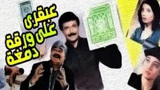 Abkary Ala Warqet Damaga Movie | فيلم عبقرى على ورقة  دمغة