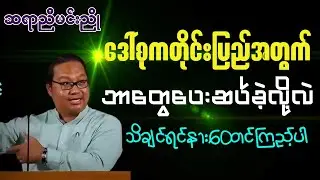 ဆရာညီမင်းညို-သူမကတိုင်းပြည်အတွက်ဘာတွေပေးဆပ်ခဲ့လို့လဲ သိချင်ရင်နားဆင်ကြည့် သုတရသ ဗဟုသုတစာပေဟောပြောပွဲ