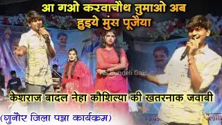 आ गओ करवाचौथ तुमाओ अब हुइये मुंस पूजैया | केशराज बादल और कौशिल्या की खतरनाक जवाबी | गुनौर कार्यक्रम
