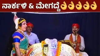 ನಾರ್ಕಳಿ & ಮೇಗದ್ದೆ👌Pradeep Shetty Narkali & Ravi Shetty Vatar🔥ಪದ್ಯ : Sudeep Shetty Megadde❤️HD