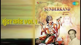 सुंदर कांड Vol 1 | Sunderkand - Mukesh | Ambar Kumar | Krishna Kalle | Mukesh