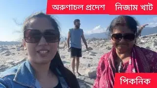 #নিজামঘাট পিকনিক।#এটি দুই নম্বর ভিডিও আগে ১ নম্বর ভিডিও দিয়েছিলাম।