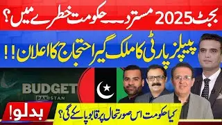 Budget 2025 Rejected  | PPP Announces Nationwide Protest | Can the Government Control This Situation