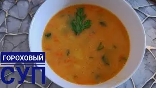 Горох сорпасы🔥😋🔥#Постный Гороховый суп без мяса .Минерал мен дәруменге бай сорпа.