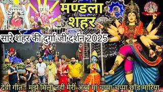 मंडला। संपूर्ण दुर्गा जी दर्शन नवरात्रि 2025 Mandla Durga ji Darsan, Ramji mishra. Madhur ji maharaj